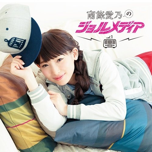 ラジオDJCD 南條愛乃のジョルメディア vol.1 | 南條愛乃